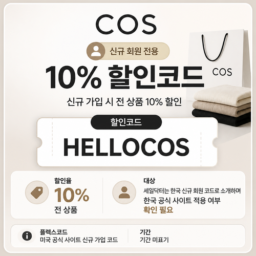 COS 신규 가입 10% 할인코드