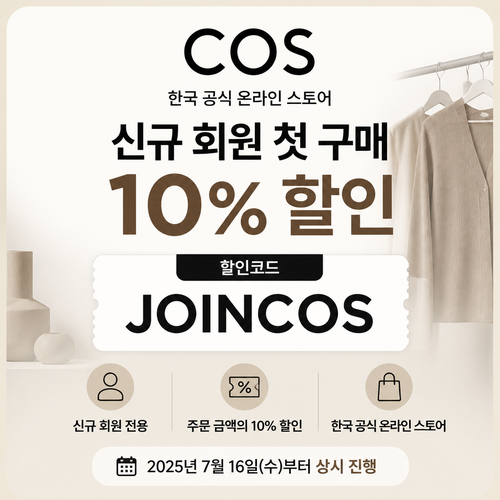 COS 신규 회원 첫 구매 할인코드