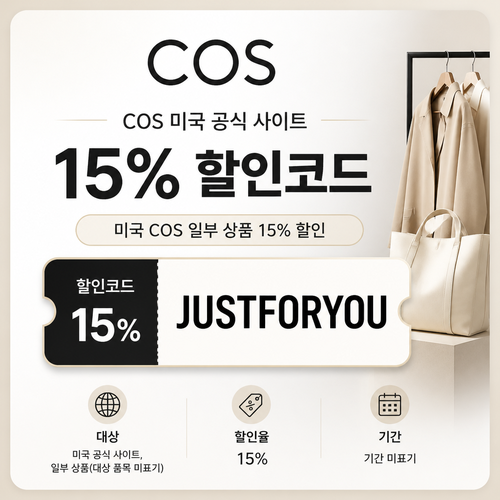 COS 미국 일부 상품 15% 할인코드