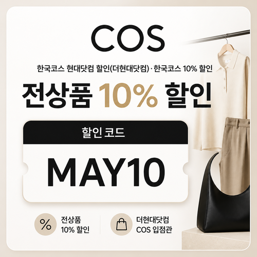 COS 더현대닷컴 입점관 할인코드