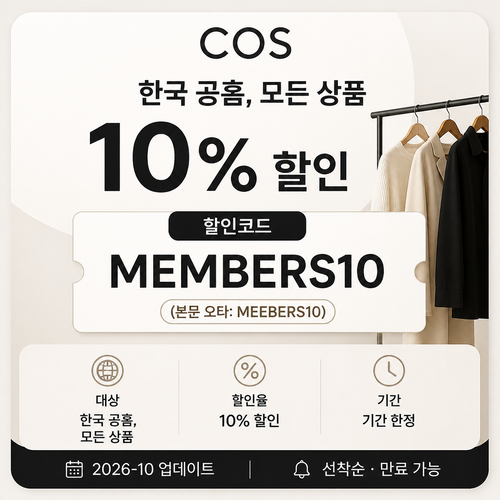 COS 전 상품 10% 할인코드