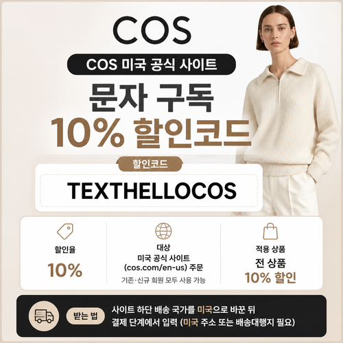 COS 미국 문자 구독 할인코드