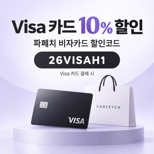 파페치 Visa 카드 10% 할인코드