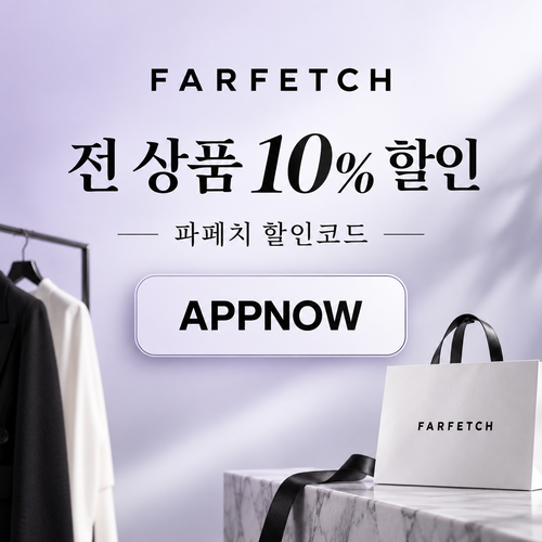 파페치 주문 10% 할인코드