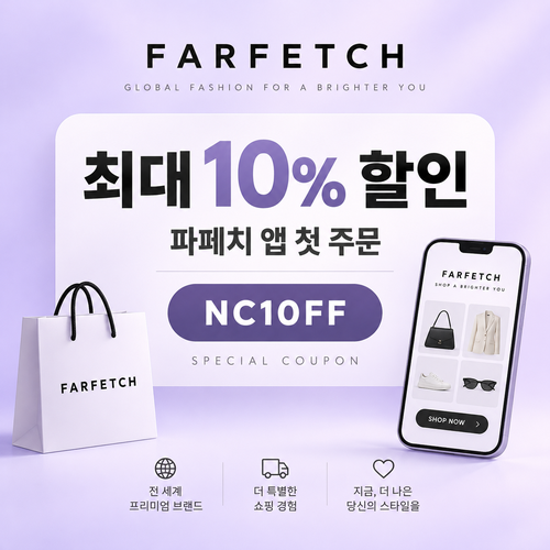파페치 앱 설치 첫 주문 할인코드