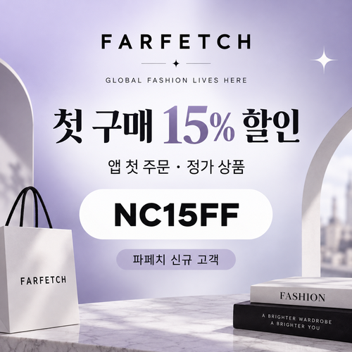 파페치 신규 고객 앱 첫 주문 할인코드