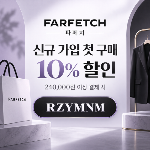 파페치 신규 가입 첫 구매 할인코드
