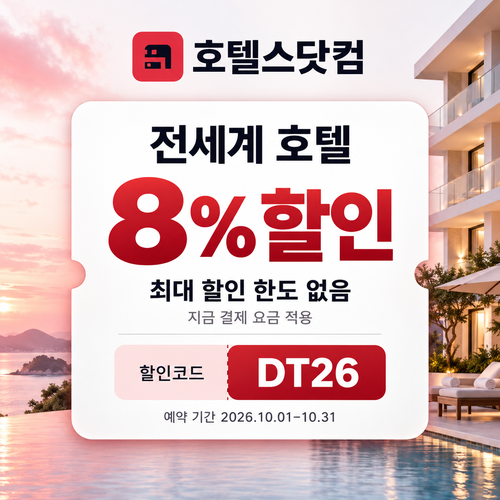 호텔스닷컴 전세계 호텔 8% DT26 할인코드