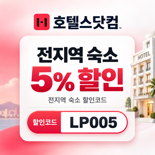 호텔스닷컴 전지역 숙소 5% 할인코드