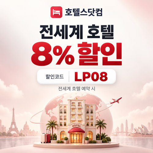호텔스닷컴 전세계 호텔 8% LP08 할인코드