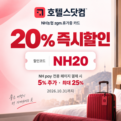 호텔스닷컴 NH농협 zgm.휴가중 카드 20% 할인코드