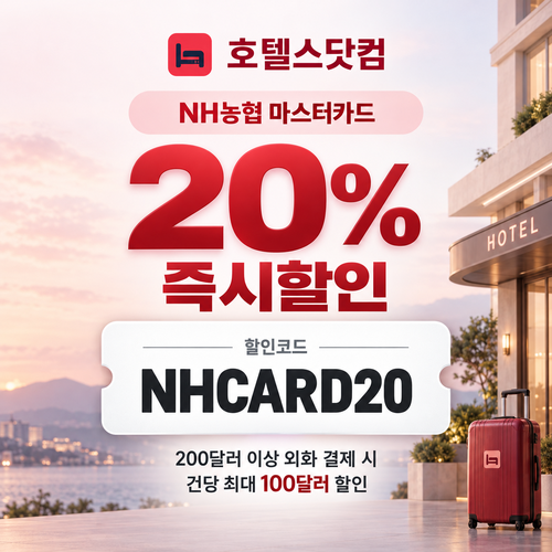 호텔스닷컴 NH농협 마스터카드 20% 할인코드