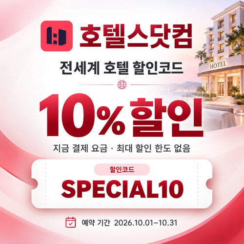 호텔스닷컴 전세계 호텔 10% 할인코드