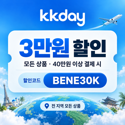 KKday 모든 상품 3만원 할인코드