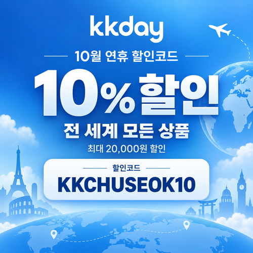 KKday 연휴 10% 할인코드