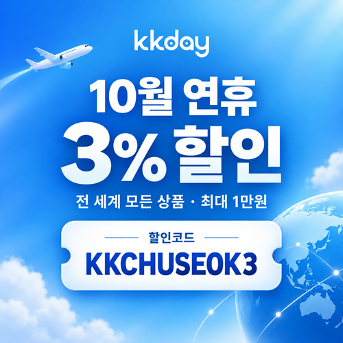 KKday 연휴 3% 할인코드