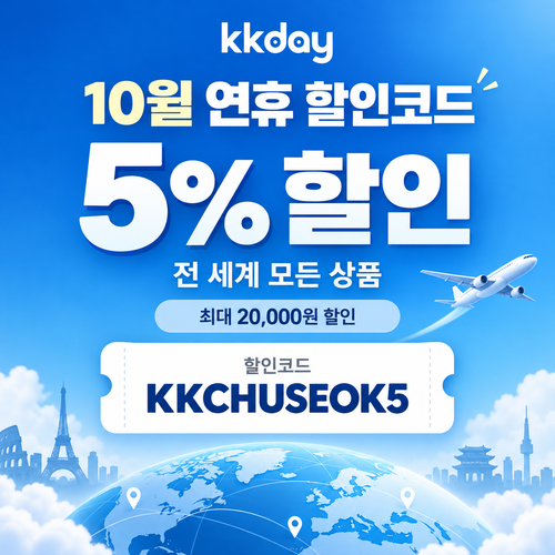 KKday 연휴 5% 할인코드