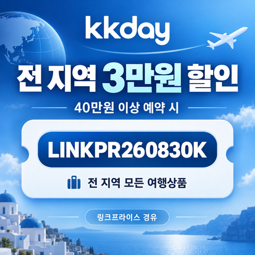 KKday 전 지역 3만원 할인코드