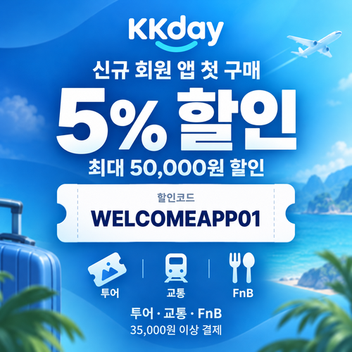 KKday 신규 회원 앱 첫 구매 할인코드