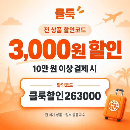 클룩 전 상품 3,000원 할인코드