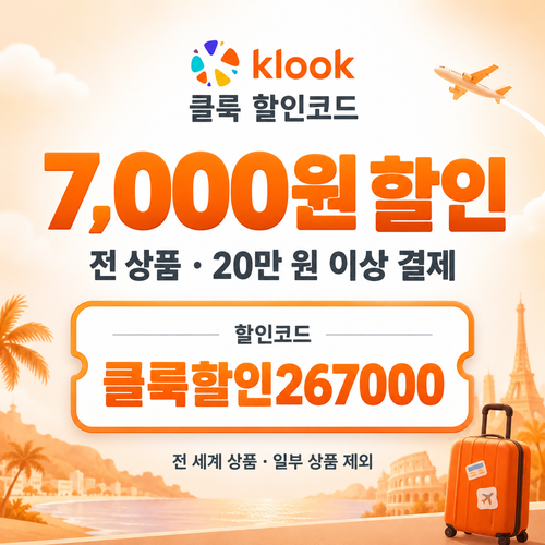 클룩 전 상품 7,000원 할인코드