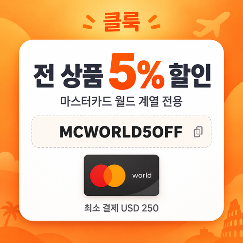 클룩 마스터카드 월드 전 품목 할인코드