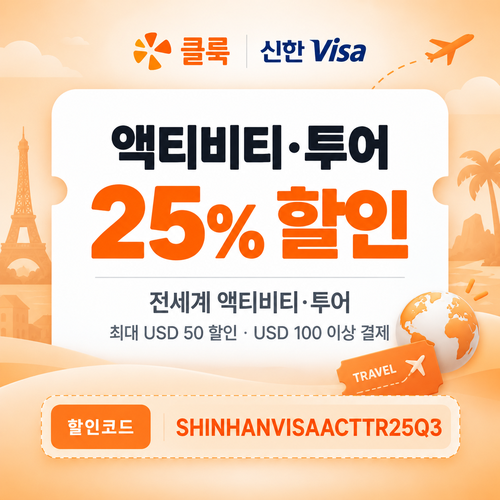 클룩 신한 Visa 액티비티·투어 할인코드