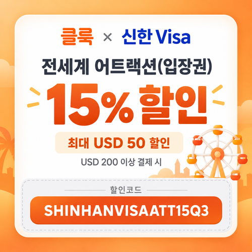 클룩 신한 Visa 어트랙션 할인코드