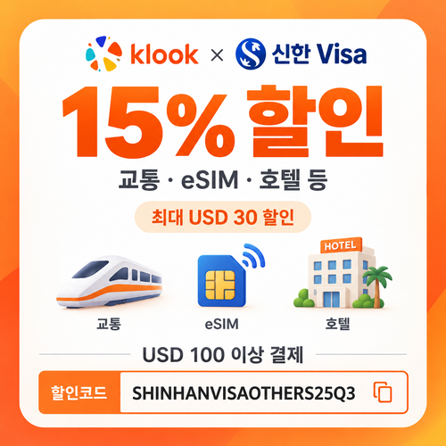 클룩 신한 Visa 교통·eSIM·호텔 할인코드