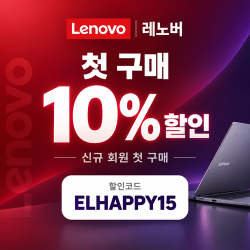 레노버 첫 구매 10% 할인코드