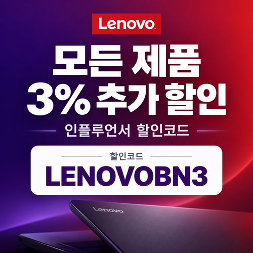 레노버 인플루언서 3% 할인코드