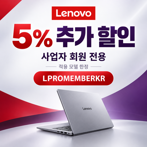 레노버 사업자 회원 5% 추가 할인코드