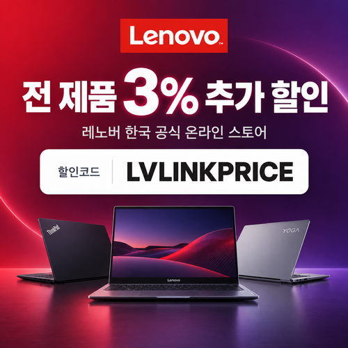 레노버 전 제품 3% 추가 할인코드