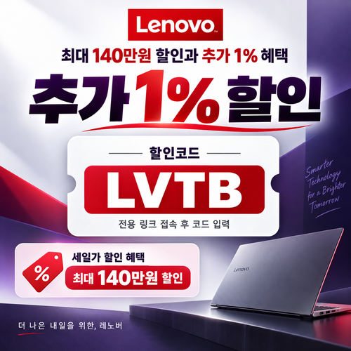 레노버 전용 링크 할인코드