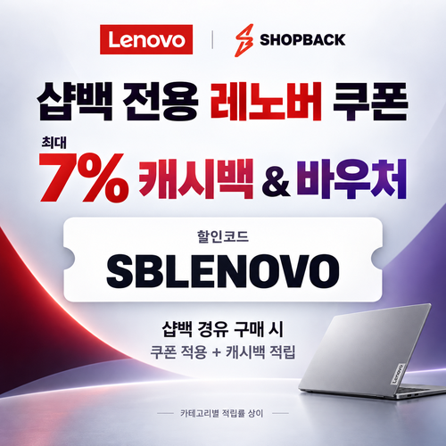 레노버 샵백 전용 할인코드
