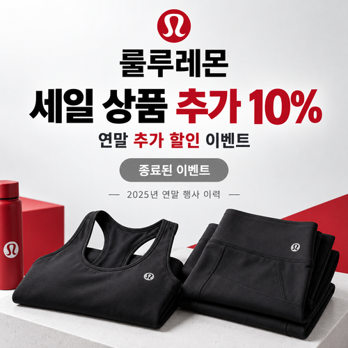 룰루레몬 세일 상품 추가 할인 쿠폰