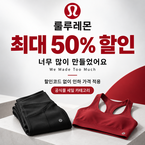 룰루레몬 세일 카테고리 상시 가격 인하 쿠폰