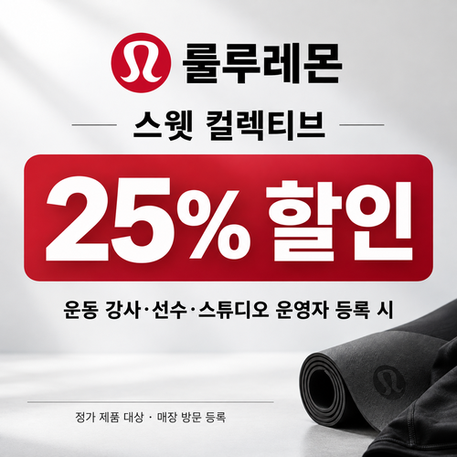 룰루레몬 스웻 컬렉티브 강사·선수 쿠폰