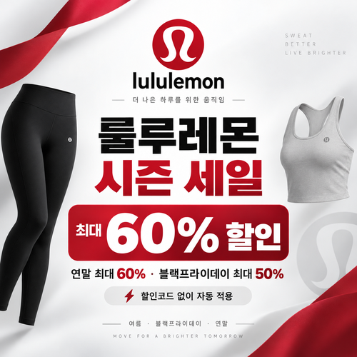 룰루레몬 시즌 세일 쿠폰