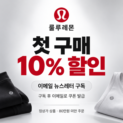 룰루레몬 뉴스레터 구독 첫 구매 쿠폰