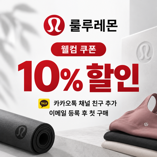 룰루레몬 카카오톡 채널 웰컴 쿠폰