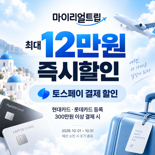 마이리얼트립 토스페이 결제 즉시할인 쿠폰