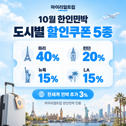 마이리얼트립 한인민박 도시별 쿠폰