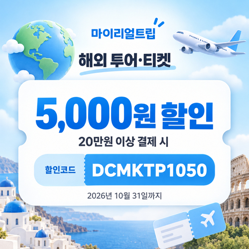 마이리얼트립 해외 투어·티켓 선착순 할인코드