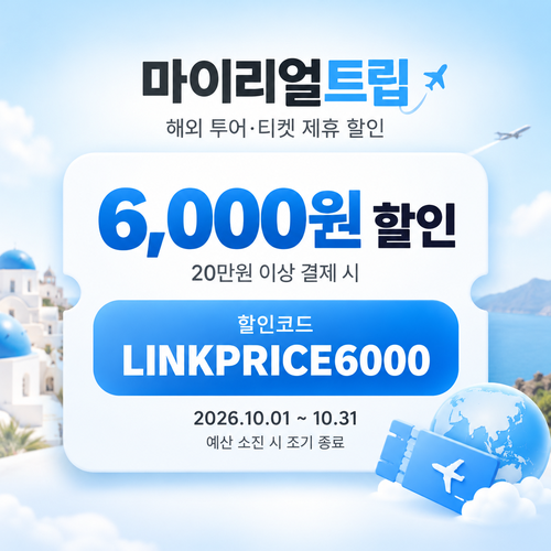마이리얼트립 해외 투어·티켓 제휴 할인코드