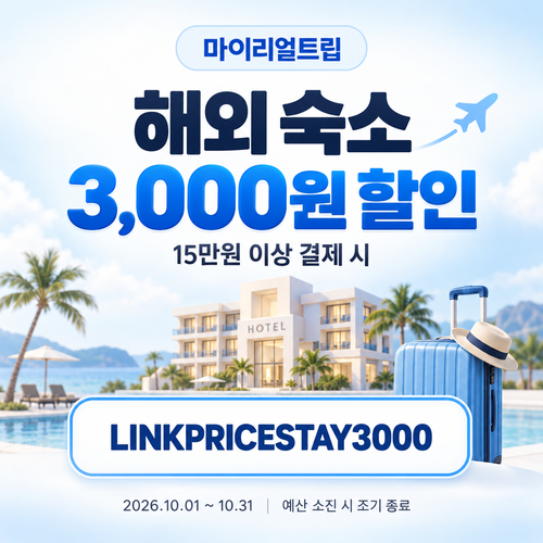 마이리얼트립 해외 숙소 제휴 할인코드