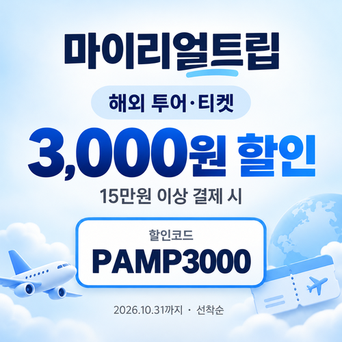 마이리얼트립 투어·티켓 선착순 PAMP 할인코드