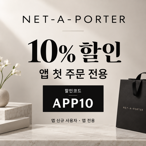 네타포르테 앱 첫 주문 10% 할인코드