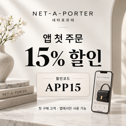 네타포르테 앱 첫 주문 15% 할인코드