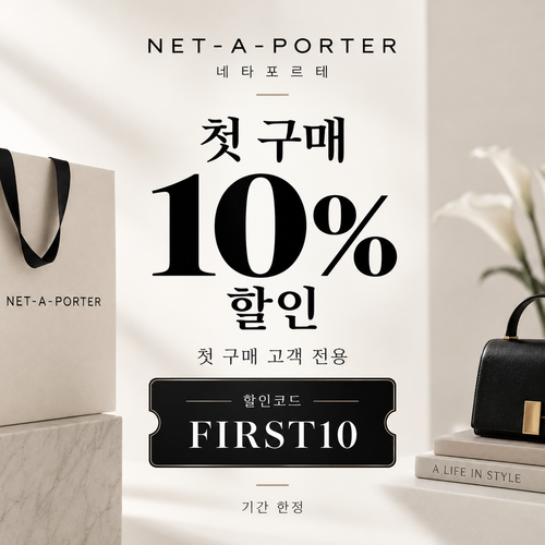 네타포르테 첫 구매 10% 할인코드
